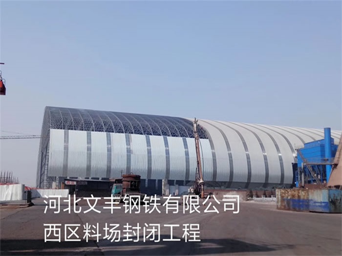 阜康文丰钢铁有限公司西区料场封闭工程